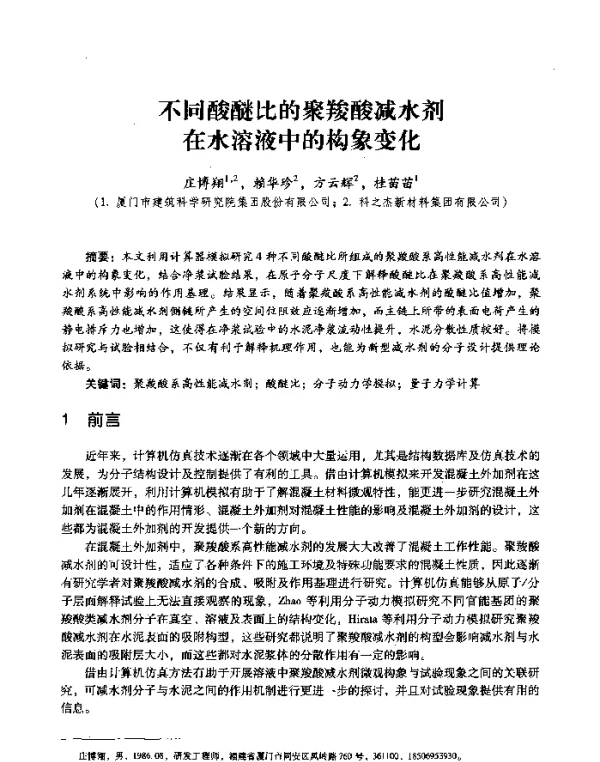 不同酸醚比的聚羧酸减水剂在水溶液中的构象变化
