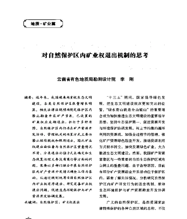 对自然保护区内矿业权退出机制的思考