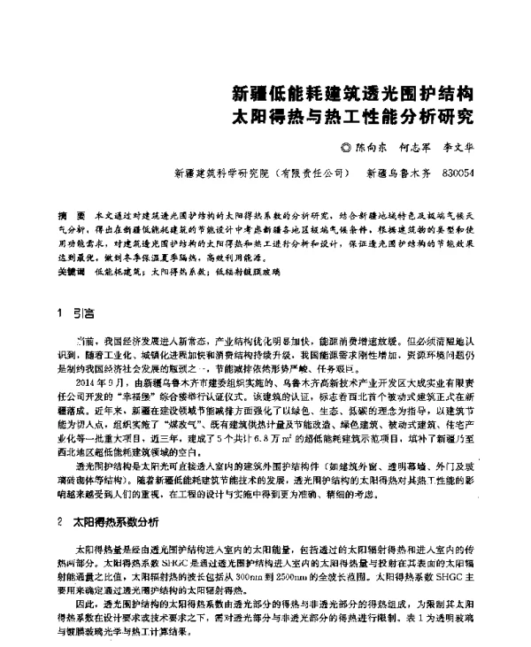 新疆低能耗建筑透光围护结构太阳得热与热工性能分析研究