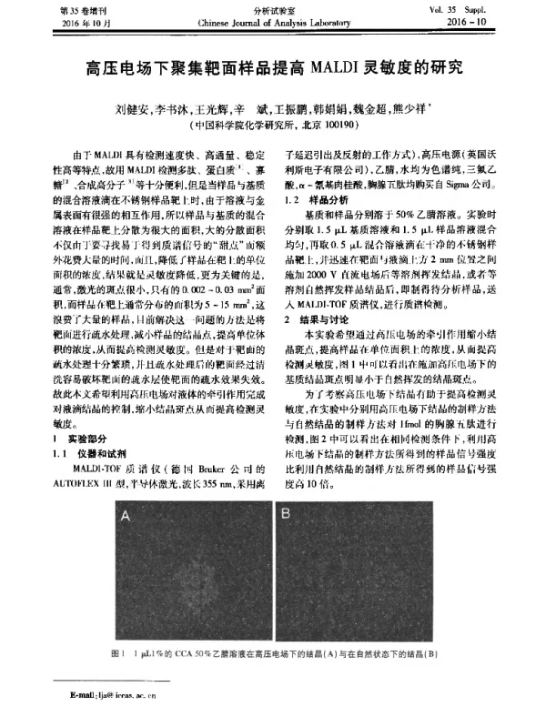 高压电场下聚集靶面样品提高MALDI灵敏度的研究