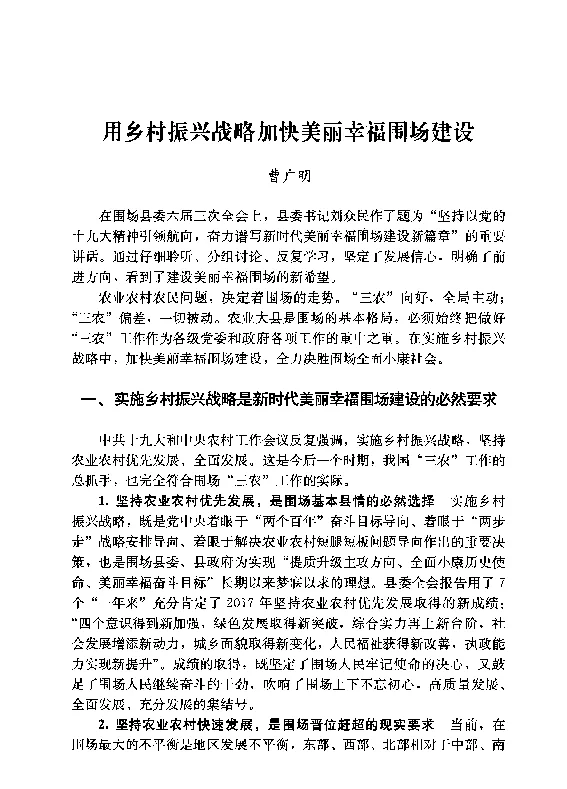 用乡村振兴战略加快美丽幸福围场建设