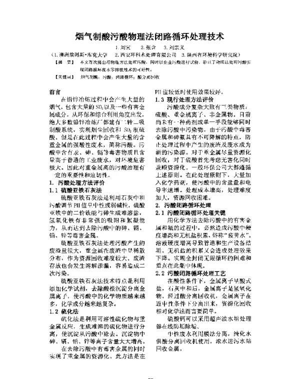 烟气制酸污酸物理法闭路循环处理技术