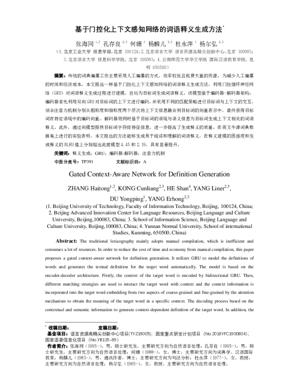 基于门控化上下文感知网络的词语释义生成方法