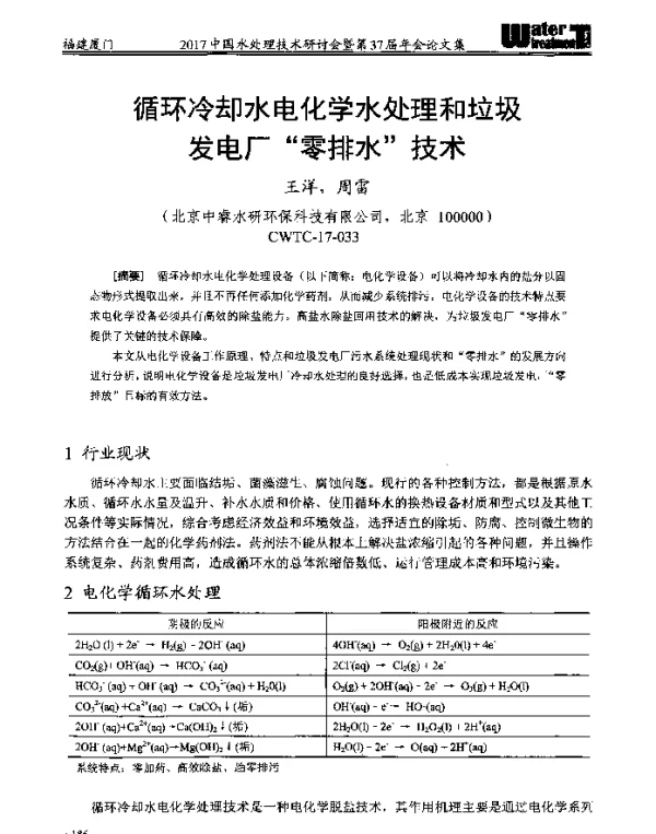 循环冷却水电化学水处理和垃圾发电厂“零排水”技术