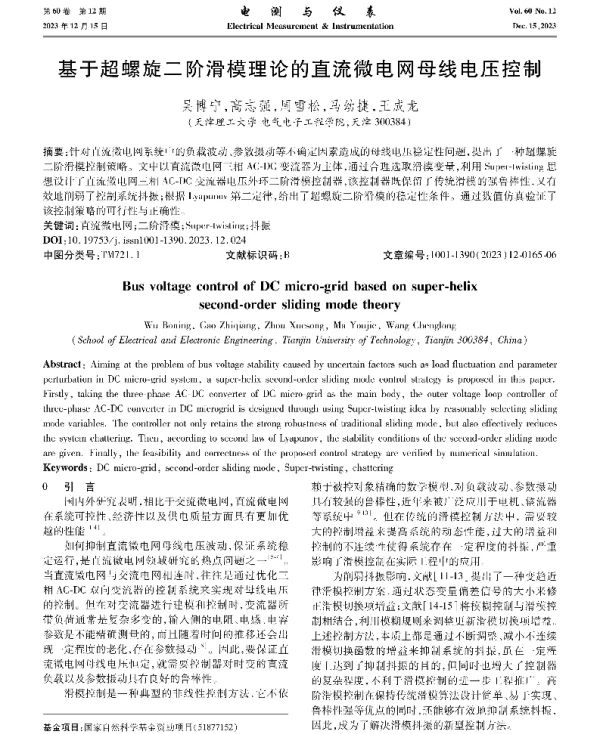 基于超螺旋二阶滑模理论的直流微电网母线电压控制