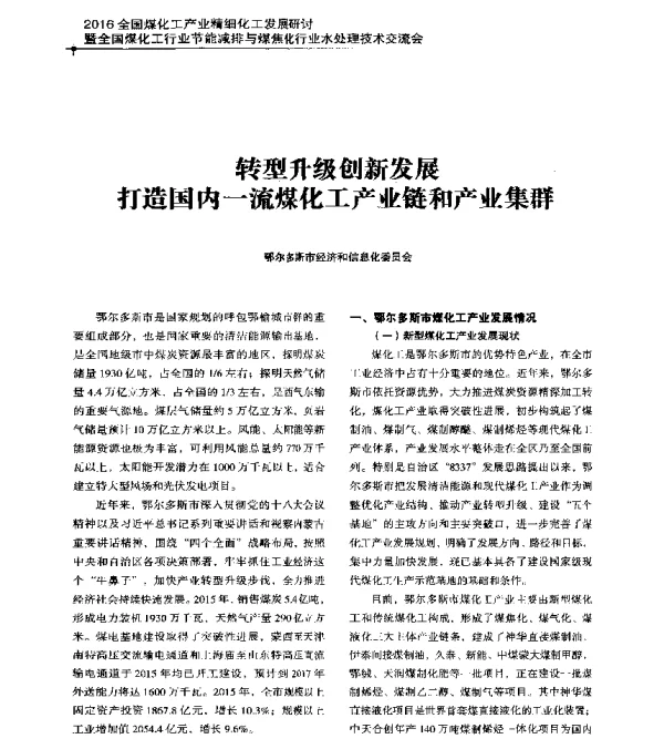 转型升级创新发展打造国内一流煤化工产业链和产业集群