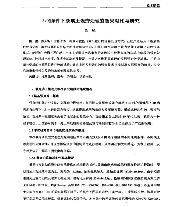 不同条件下杂填土强夯处理的效果对比与研究