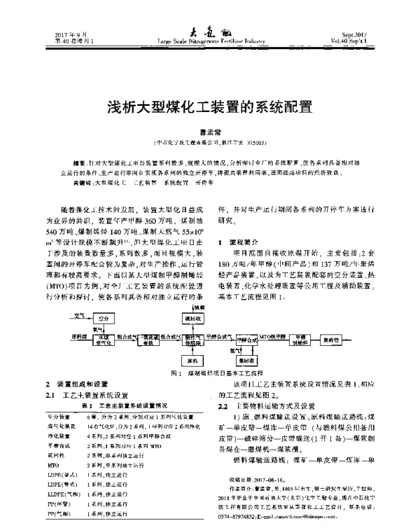 浅析大型煤化工装置的系统配置