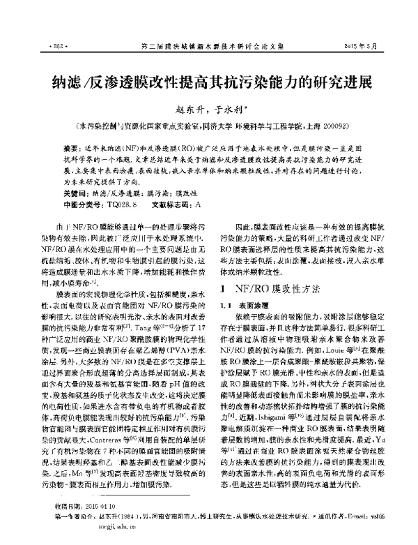 纳滤反渗透膜改性提高其抗污染能力的研究进展