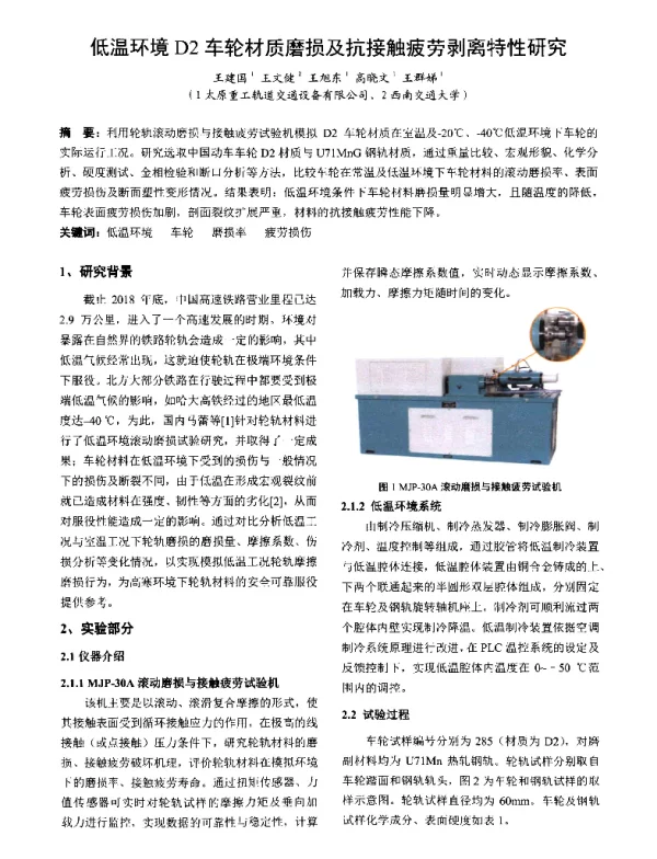 低温环境D2车轮材质磨损及抗接触疲劳剥离特性研究