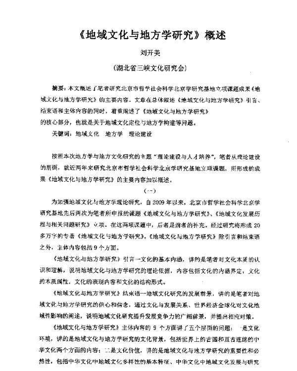 《地域文化与地方学研究》概述