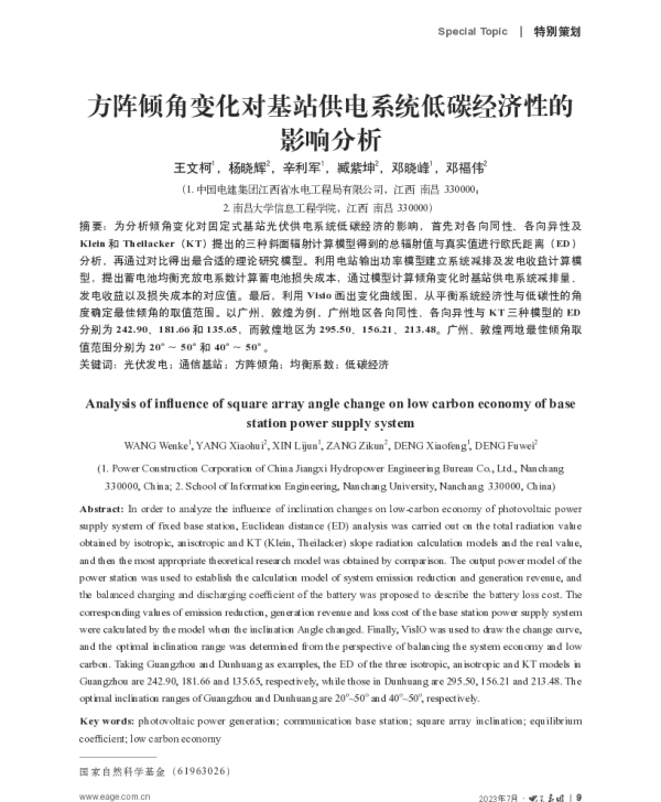 方阵倾角变化对基站供电系统低碳经济性的影响分析