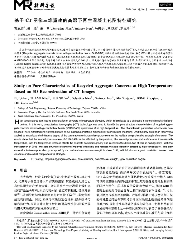 基于CT图像三维重建的高温下再生混凝土孔隙特征研究