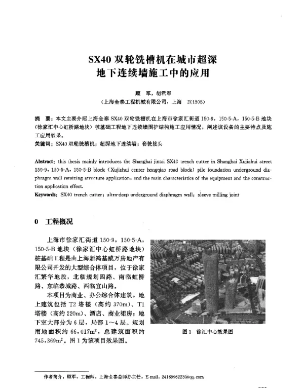 SX40双轮铣槽机在城市超深地下连续墙施工中的应用
