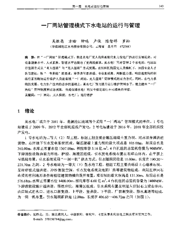 一厂两站管理模式下水电站的运行与管理