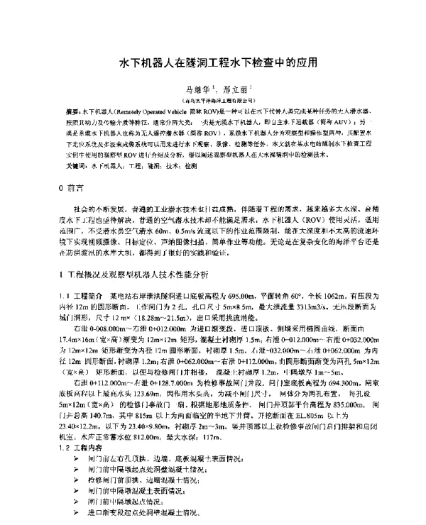 水下机器人在隧洞工程水下检查中的应用
