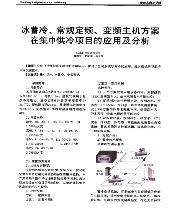 冰蓄冷、常规定频、变频主机方案在集中供冷项目的应用及分析