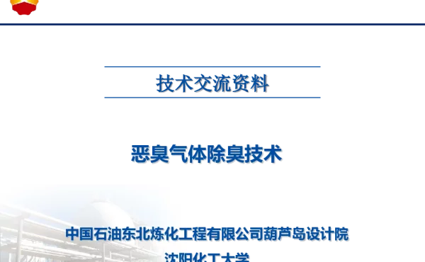 恶臭气体除臭技术