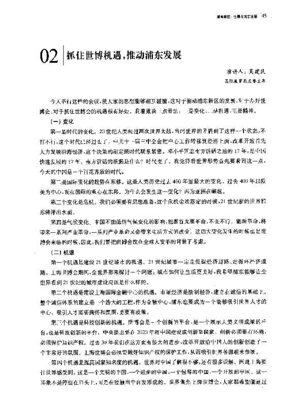 抓住世博机遇推动浦东发展