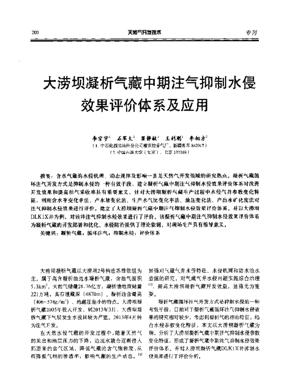 大涝坝凝析气藏中期注气抑制水侵效果评价体系及应用