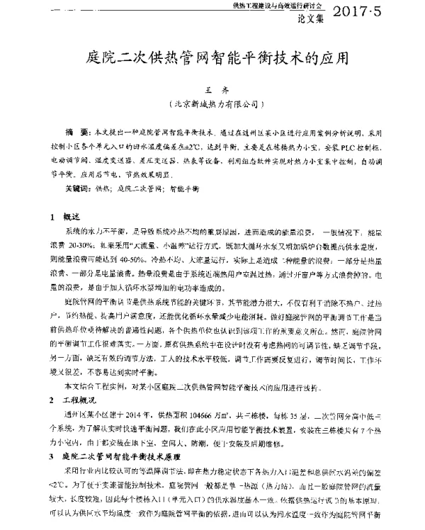 庭院二次供热管网智能平衡技术的应用
