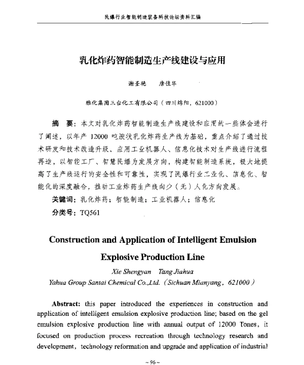 乳化炸药智能制造生产线建设与应用