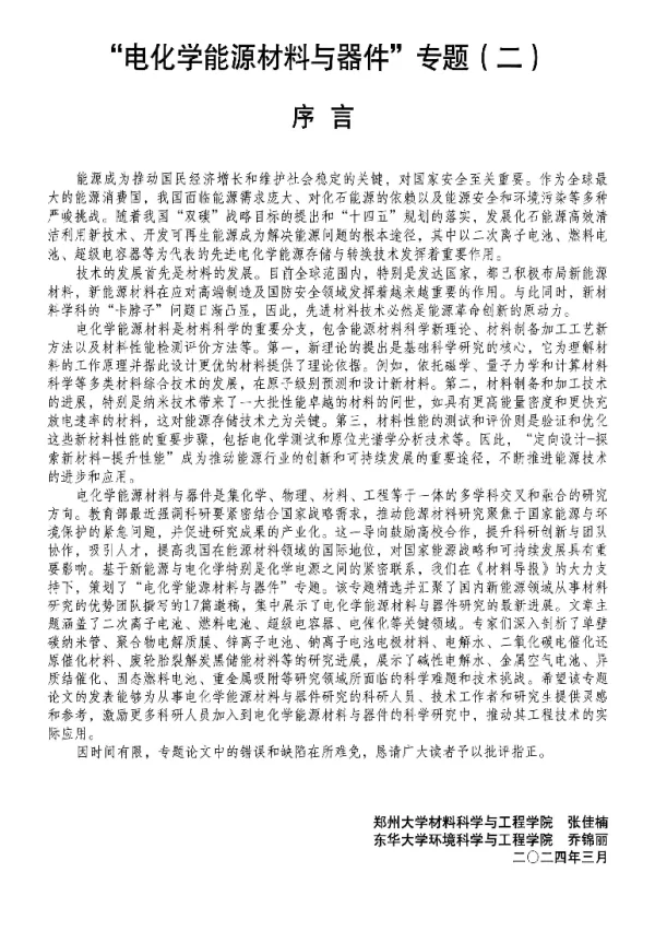 电化学能源材料与器件专题(二)序言