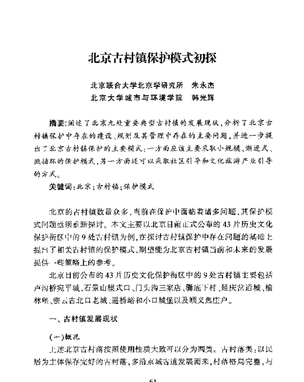 北京古村镇保护模式初探