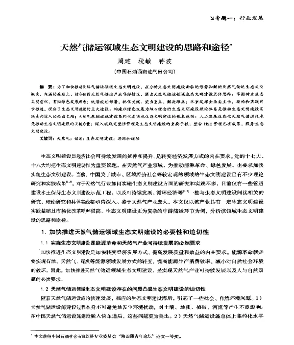 天然气储运领域生态文明建设的思路和途径
