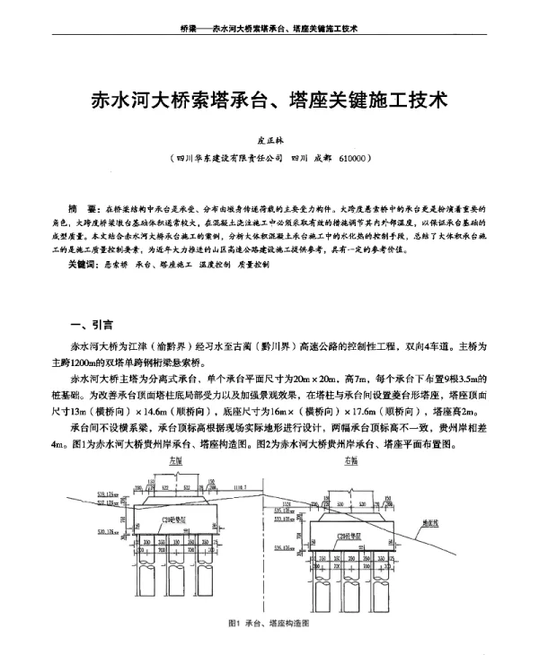 赤水河大桥索塔承台、塔座关键施工技术