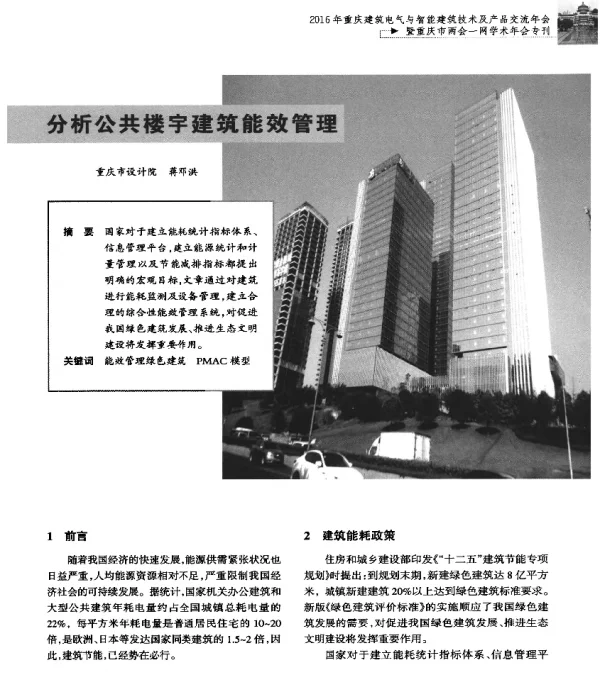 分析公共楼宇建筑能效管理