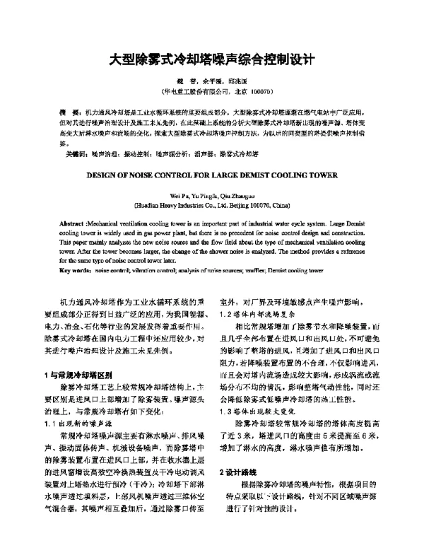 大型除雾式冷却塔噪声综合控制设计