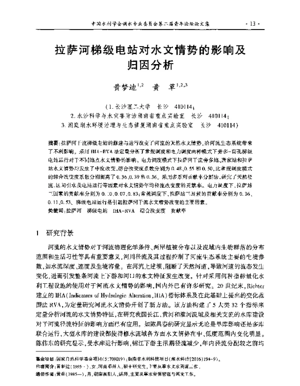 拉萨河梯级电站对水文情势的影响及归因分析