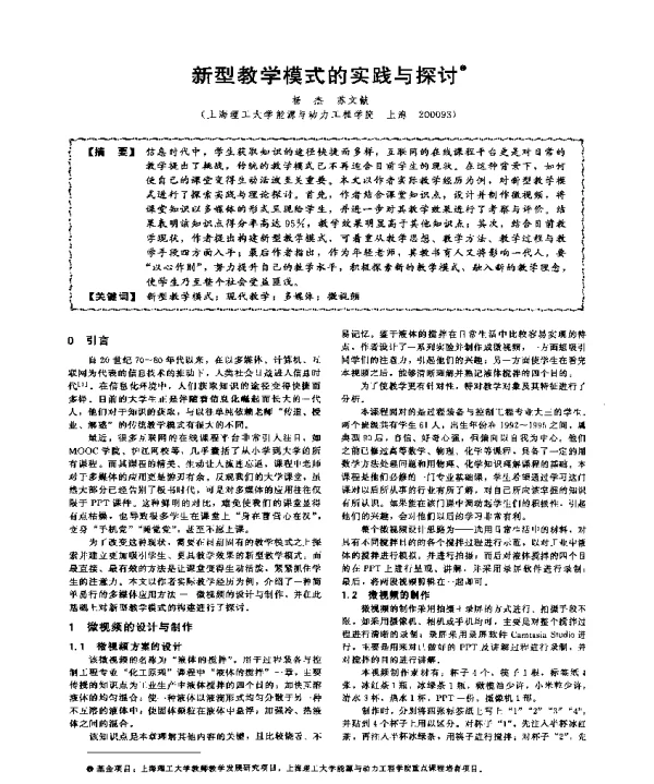 新型教学模式的实践与探讨