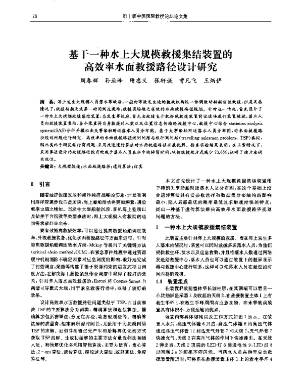 基于一种水上大规模救援集结装置的高效率水面救援路径设计研究