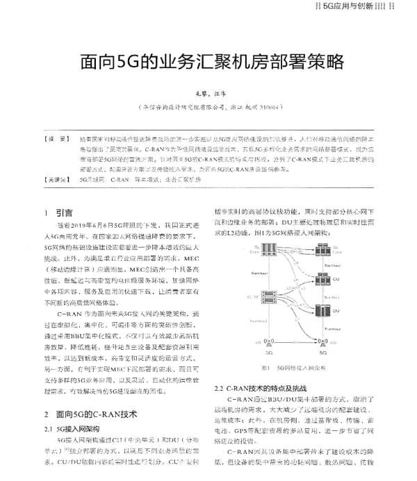面向5G的业务汇聚机房部署策略