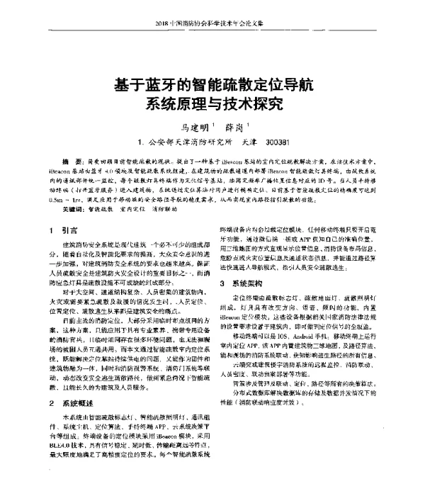 基于蓝牙的智能疏散定位导航系统原理与技术探究