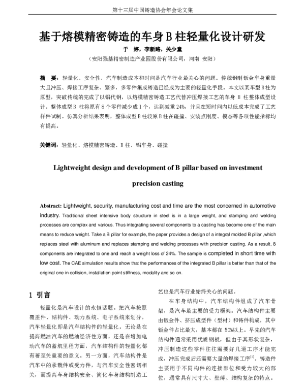 基于熔模精密铸造的车身B柱轻量化设计研发