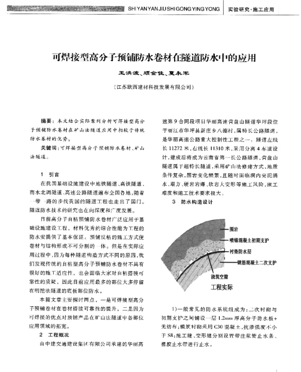 可焊接型高分子预铺防水卷材在隧道防水中的应用