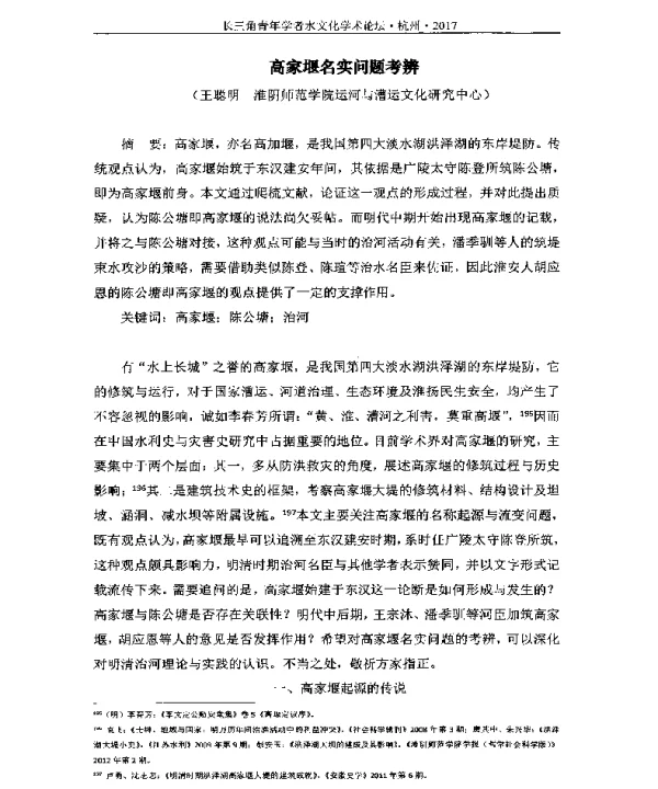 高家堰名实问题考辨