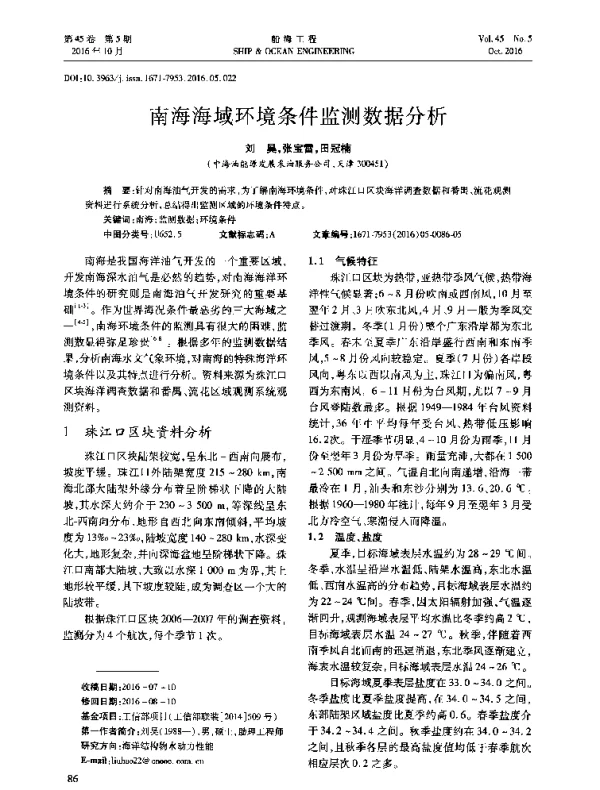 南海海域环境条件监测数据分析
