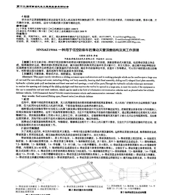 HNSAE19066一种用于低空防御车的滑动天窗顶盖结构及其工作原理