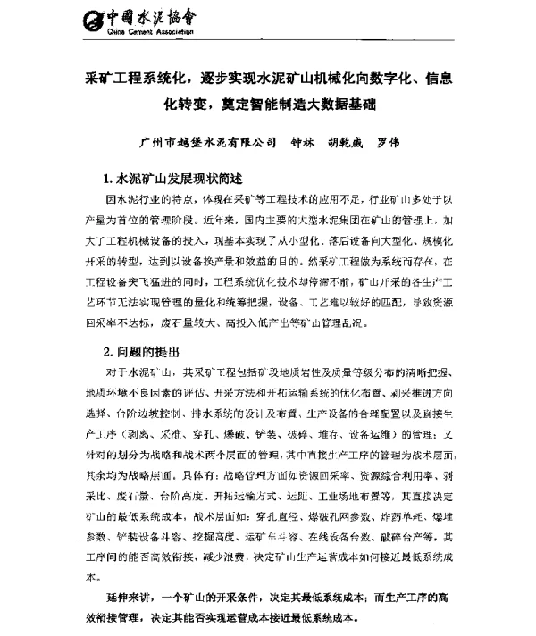 采矿工程系统化逐步实现水泥矿山机械化向数字化、信息化转变奠定智能制造大数据基础