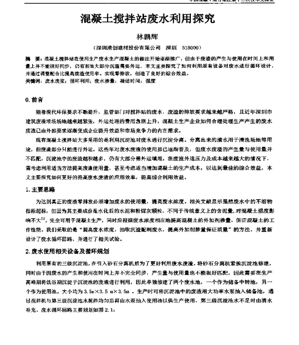 混凝土搅拌站废水利用探究
