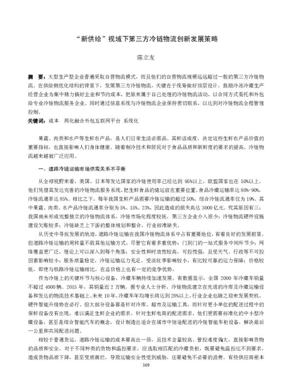 “新供给”视域下第三方冷链物流创新发展策略