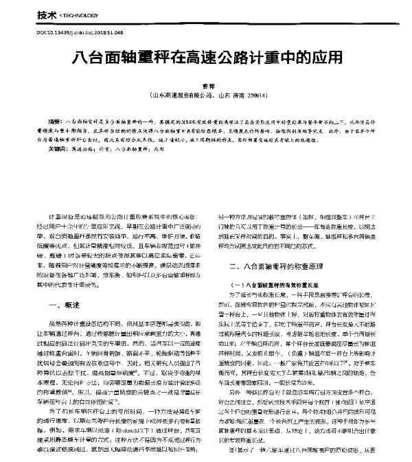 八台面轴重秤在高速公路计重中的应用