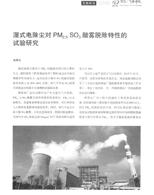 湿式电除尘对PM2.5SO3酸雾脱除特性的试验研究