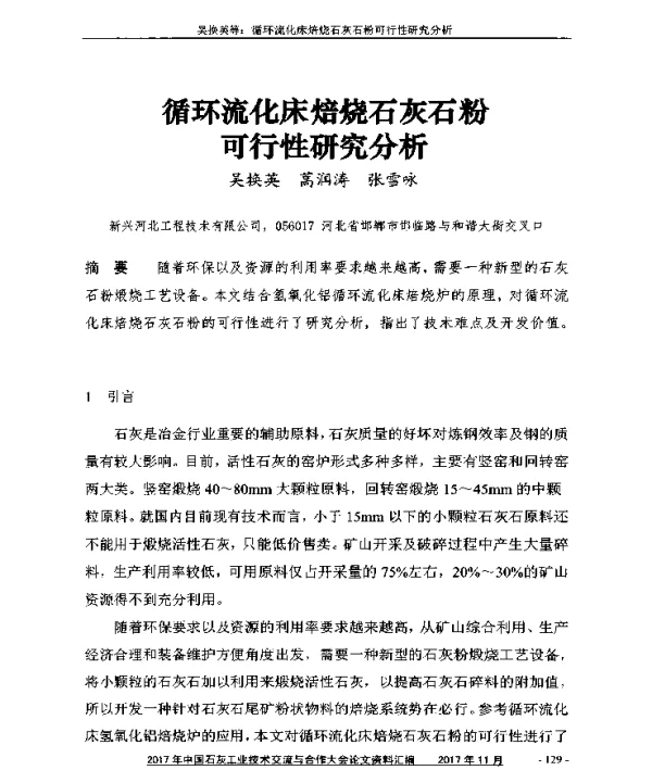 循环流化床焙烧石灰石粉可行性研究分析