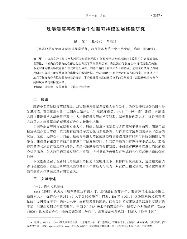 珠港澳高等教育合作创新可持续发展路径研究