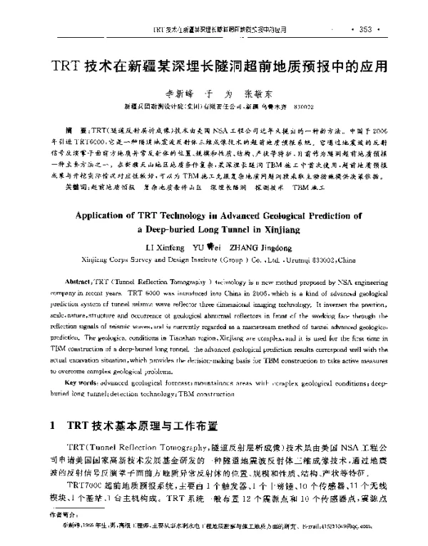 TRT技术在新疆某深埋长隧洞超前地质预报中的应用